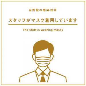 当施設の感染対策 スタッフがマスク着用しています